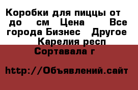 Коробки для пиццы от 19 до 90 см › Цена ­ 4 - Все города Бизнес » Другое   . Карелия респ.,Сортавала г.